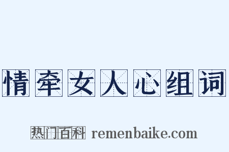 情牵女人心组词是什么意思的图片